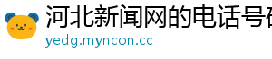 河北新闻网的电话号码